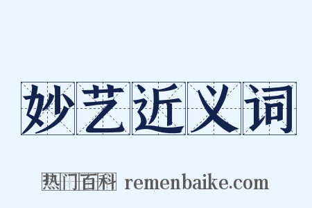 妙艺近义词是什么意思的图片